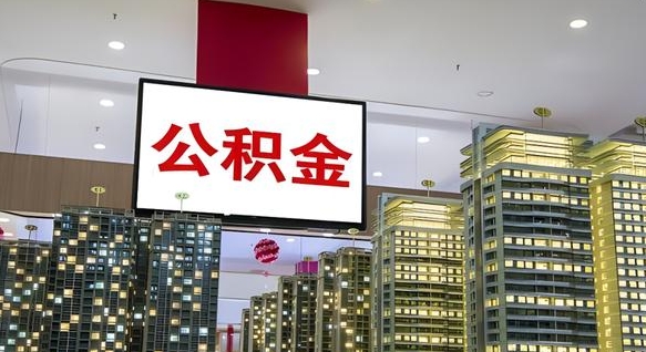 公积金原账户_西双版纳公积金代办在职离职封存服务